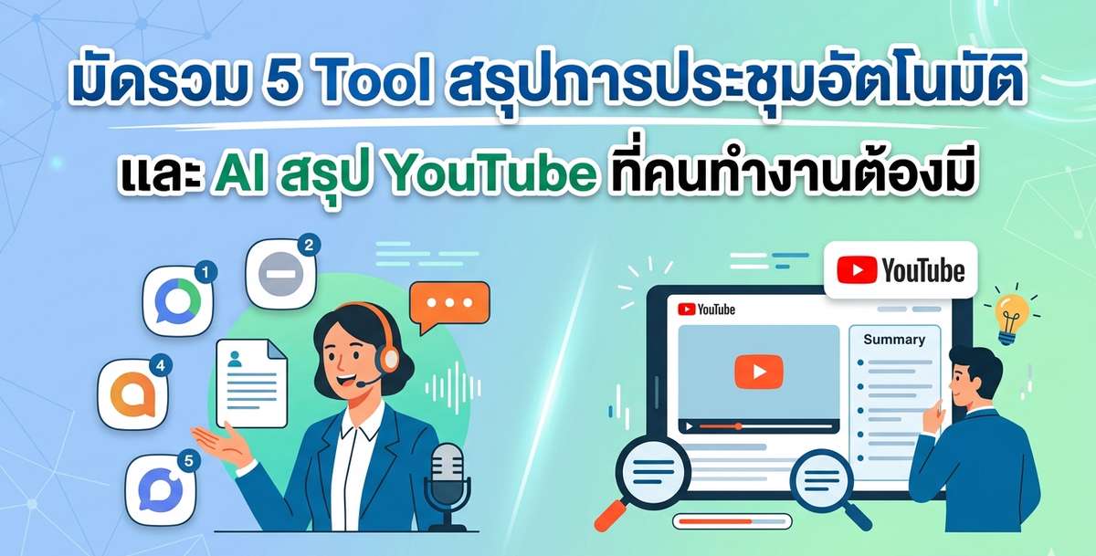 รวม 5 Tool สรุปการประชุมอัตโนมัติ และ AI สรุป YouTube ที่คนทำงานต้องมี 