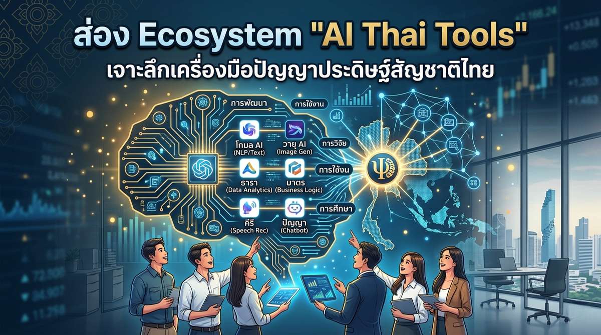 รวม AI Thai Tools Logic ภาษาไทยเป๊ะ ที่คนไทยต้องลอง (2026)