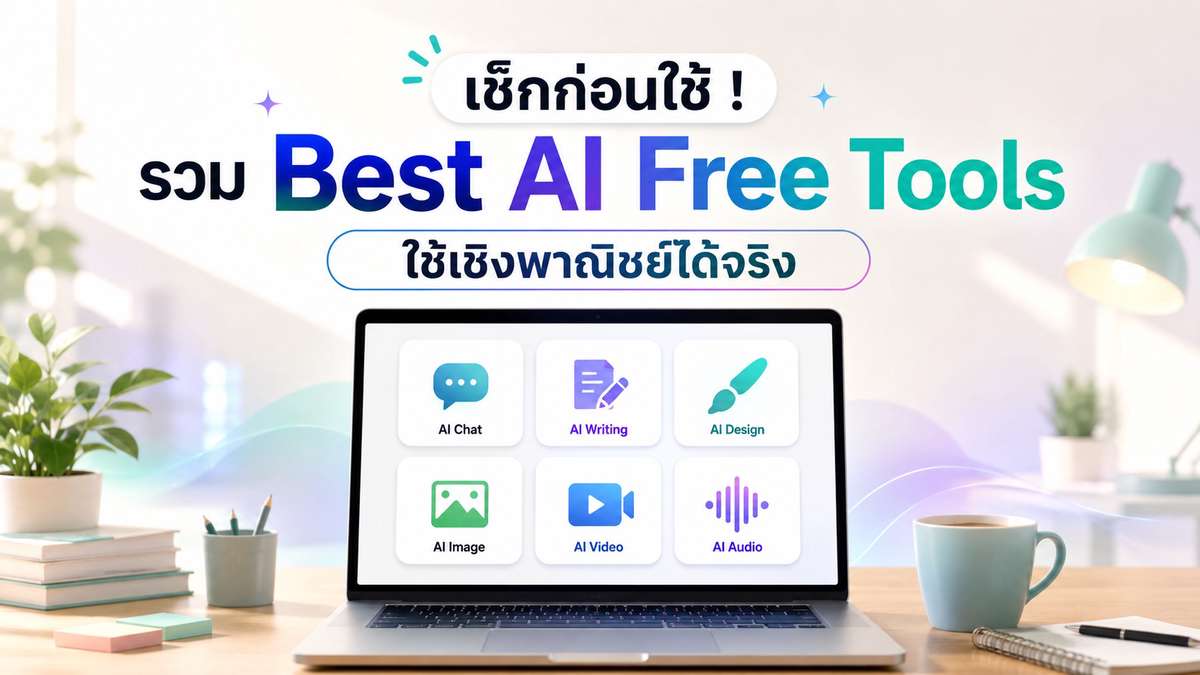 เช็กก่อนใช้ ! รวม Best AI Free Tools ใช้เชิงพาณิชย์ได้จริง