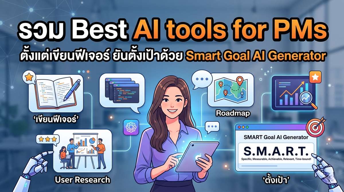 รวม Best AI tools for PMs ตั้งแต่เขียนฟีเจอร์ ยันตั้งเป้าด้วย Smart Goal AI Generator