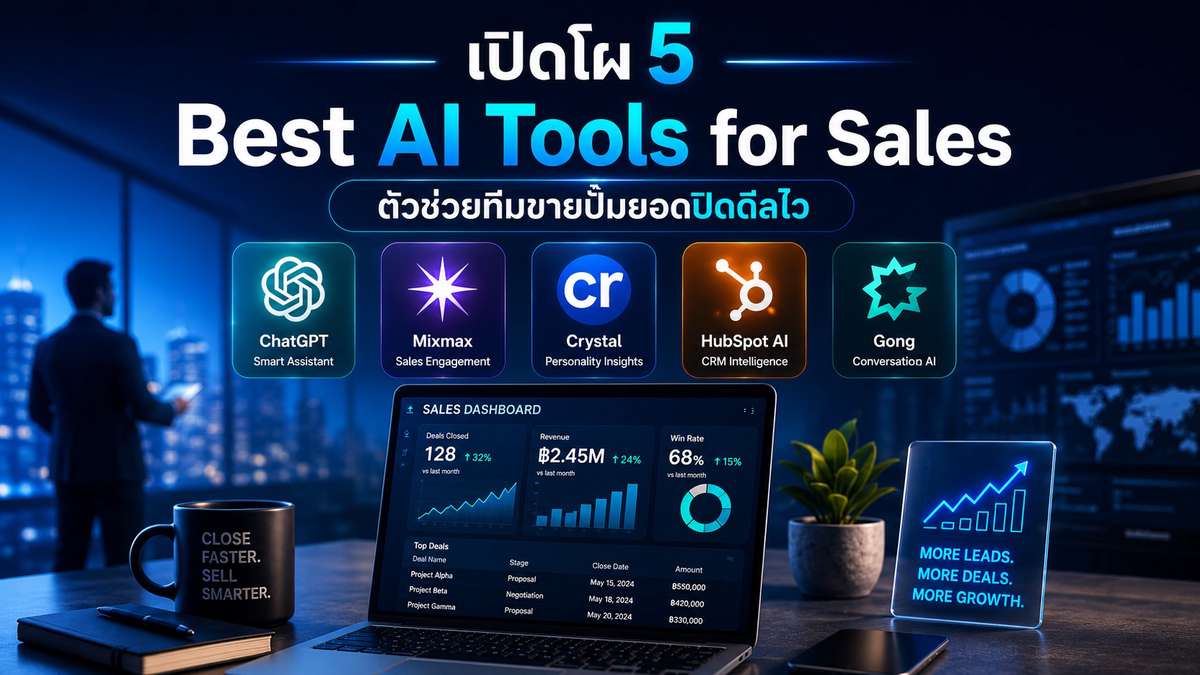 เปิดโผ 5 Best AI Tools for Sales ตัวช่วยทีมขายปั๊มยอดปิดดีลไว
