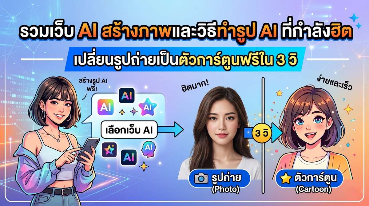 รวมเว็บ AI สร้างภาพและวิธีทำรูป AI ที่กำลังฮิต เปลี่ยนรูปถ่ายเป็นตัวการ์ตูนฟรีใน 3 วิ