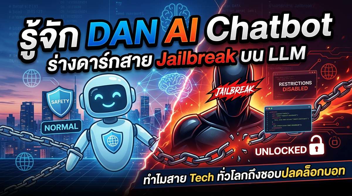 รู้จัก DAN AI Chatbot ร่างดาร์กสาย Jailbreak บน LLM ทำไมสาย Tech ทั่วโลกถึงชอบปลดล็อกบอท