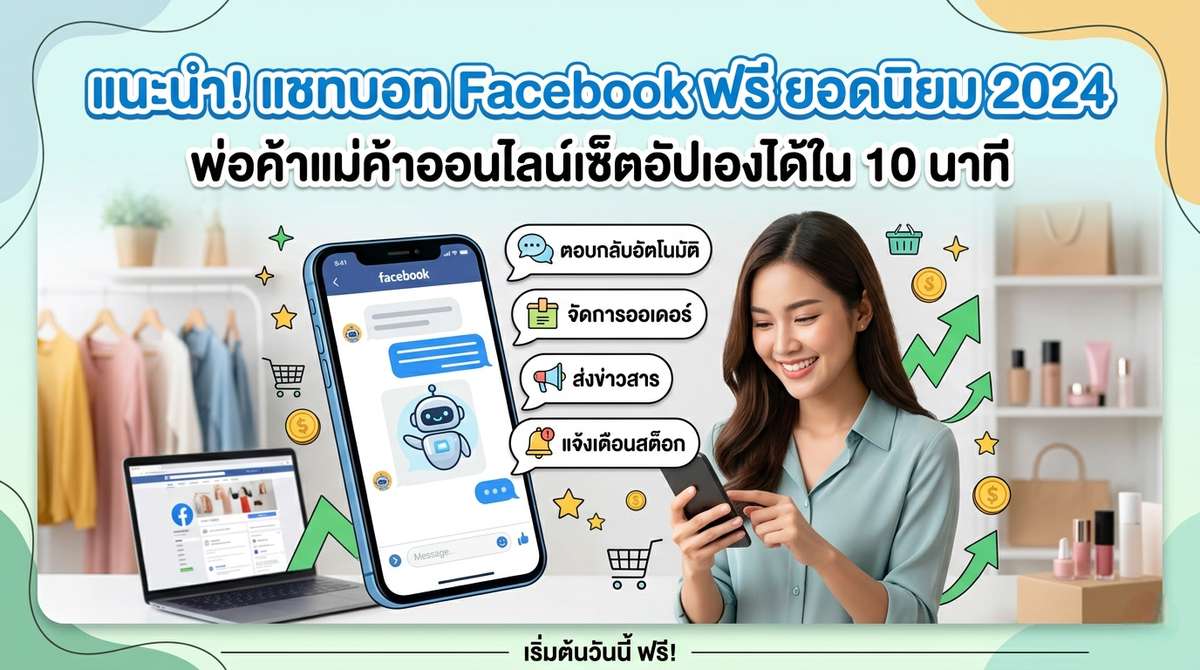 แนะนำแชทบอท Facebook ฟรี ยอดนิยมปีนี้ พ่อค้าแม่ค้าออนไลน์เซ็ตอัปเองได้ใน 10 นาที
